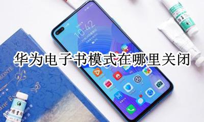 华为电子书模式在哪里关闭 华为手机如何关闭电子书模式