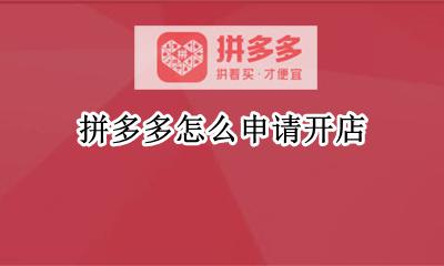 拼多多怎么申请开店 怎样申请拼多多开店