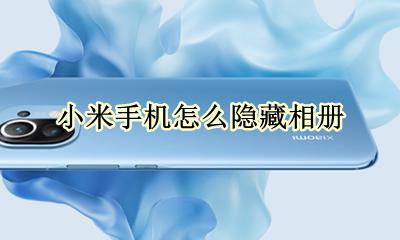 小米手机怎么隐藏相册 小米手机怎么隐藏相册里的照片
