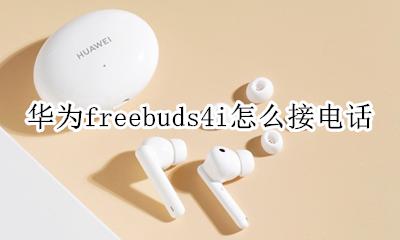 华为freebuds4如何接电话 华为freebuds4i怎么接电话