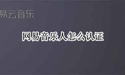 网易音乐人怎么认证 怎么认证网易音乐人