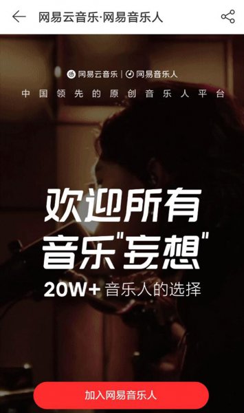 网易音乐人怎么认证