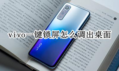 vivo一键锁屏怎么调出桌面 vivox9一键锁屏怎么调出桌面