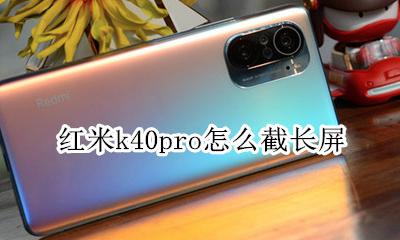 红米k40pro怎么截长屏 红米k40pro怎样截长屏