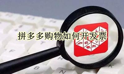 拼多多购物如何开发票 拼多多怎么开发票