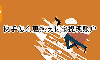 快手怎么更换支付宝提现账户 快手怎么更改提现支付宝账户