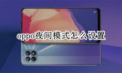 oppo夜间模式怎么设置 oppo手机夜间模式设置