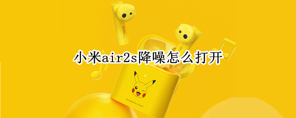 小米air2s降噪怎么打开