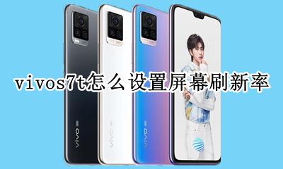 vivos7e屏幕刷新率 vivos7t怎么设置屏幕刷新率