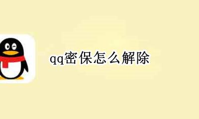 qq密保怎么解除 qq密保怎么解除手机号