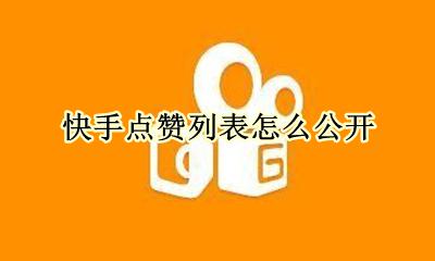 快手点赞列表怎么公开 快手怎么展示点赞列表
