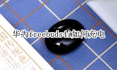 华为freebuds4充电器 华为freebuds4i如何充电