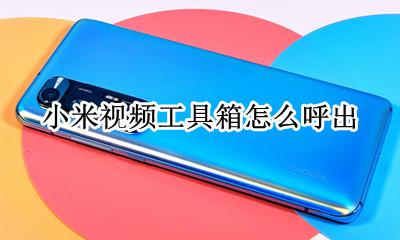 小米视频工具箱怎么呼出 小米视频工具箱下面的应用怎么添加