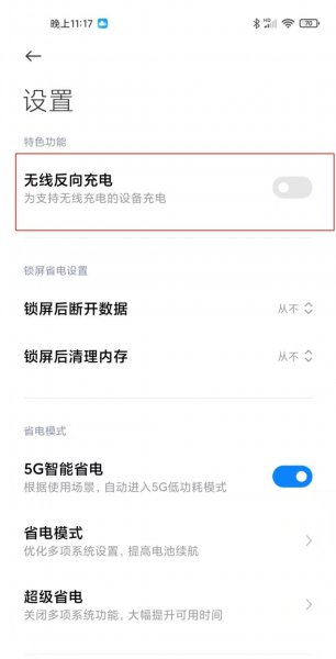 小米10s怎么开启反向充电