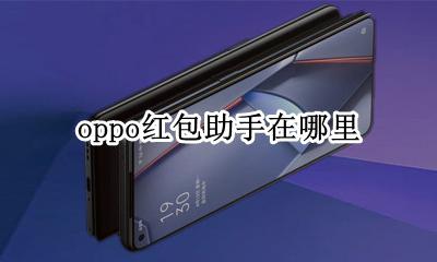 oppo红包助手在哪里 oppoa1红包助手在哪里