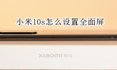 小米10s怎么设置全面屏 小米10青春版手机全面屏设置