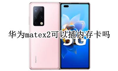 mate2x能不能装内存卡 华为matex2可以插内存卡吗