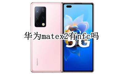 mate2x nfc 华为matex2有nfc吗