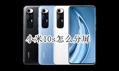 小米10s怎么分屏 分屏方法
