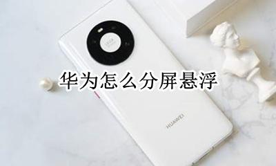 华为怎么分屏悬浮 华为悬浮窗口算切屏吗