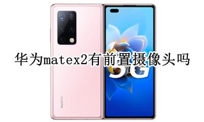 华为matex2有前置摄像头吗 华为mate2pro前置摄像头