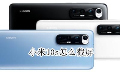 小米10s怎么截屏 小米10s快速截屏