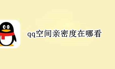 qq空间亲密度在哪看 qq里面亲密度在哪里看