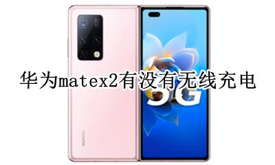 华为matex2有没有无线充电 华为mate2和华为mate2x无线充电