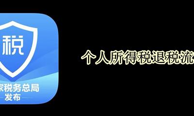 个人所得税退税流程 首套房个人所得税退税政策