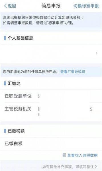 个人所得税退税流程