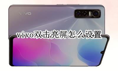 vivo双击亮屏怎么设置 vivo手机怎么设置双击屏幕亮屏
