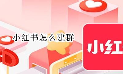 小红书怎么建群 可不可以建群