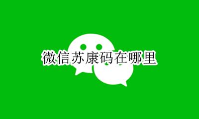 微信苏康码在哪里 怎么打开