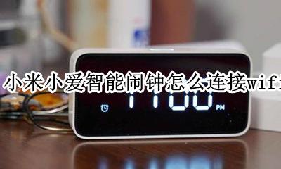 小米小爱智能闹钟怎么连接wifi 小米小爱智能闹钟怎么连接无线说明书