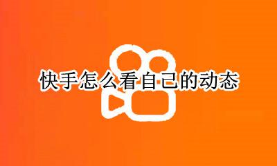 快手怎么看自己的动态 快手怎样查看自己的动态