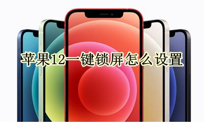 苹果12怎么弄一键锁屏 苹果12一键锁屏怎么设置