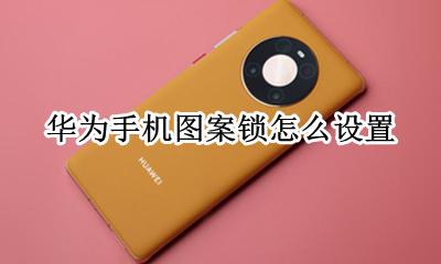 华为手机图案锁怎么设置 华为手机怎样设置解锁图案