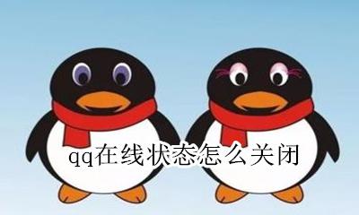 qq在线状态怎么关闭 qq怎么关闭在线显示