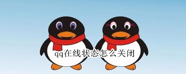 qq在线状态怎么关闭