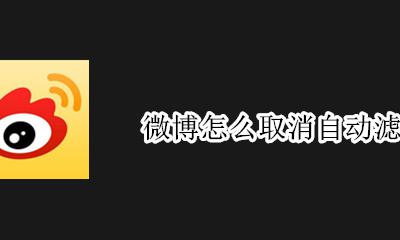 微博视频自带滤镜 微博怎么取消自动滤镜