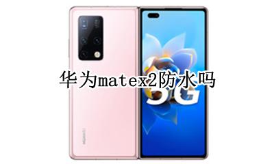 华为mate2防水吗 华为matex2防水吗