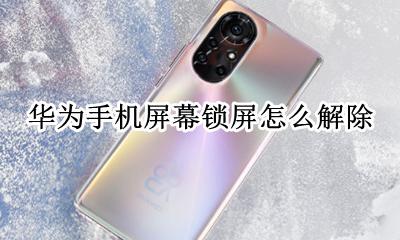 华为手机如何取消锁屏 华为手机屏幕锁屏怎么解除