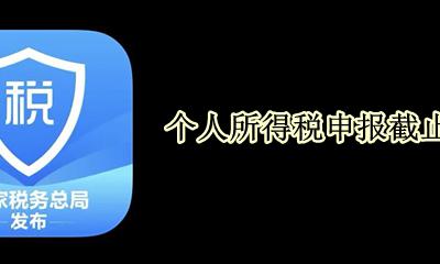 个人所得税申报截止时间 2021年个人所得税申报截止时间