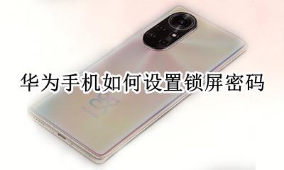 华为手机如何设置锁屏密码 华为手机锁屏密码设置方法