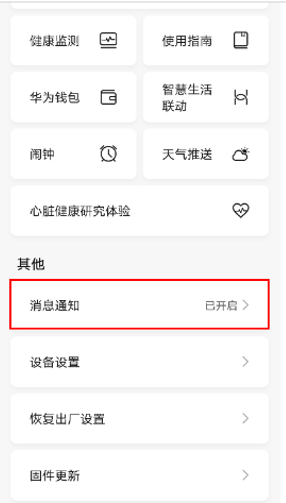 华为手表微信提醒怎么设置