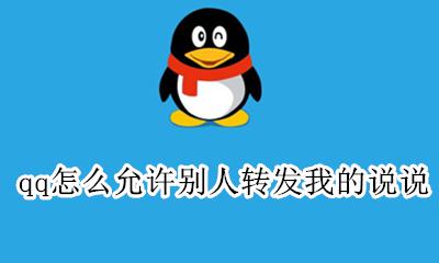 qq怎么允许别人转发我的说说 qq说说怎样设置权限 不让别人转发
