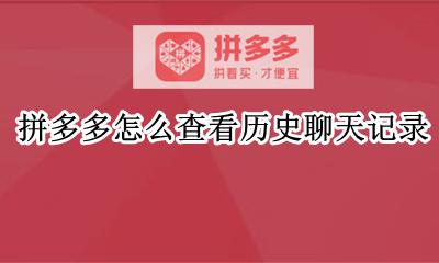 拼多多怎么查看历史聊天记录 怎么看拼多多以前的聊天记录
