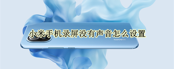 小米手机录屏没有声音怎么设置