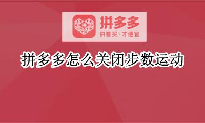拼多多怎么关闭步数运动 怎么关闭拼多多的运动步数