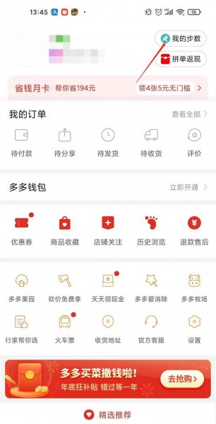 拼多多怎么关闭步数运动